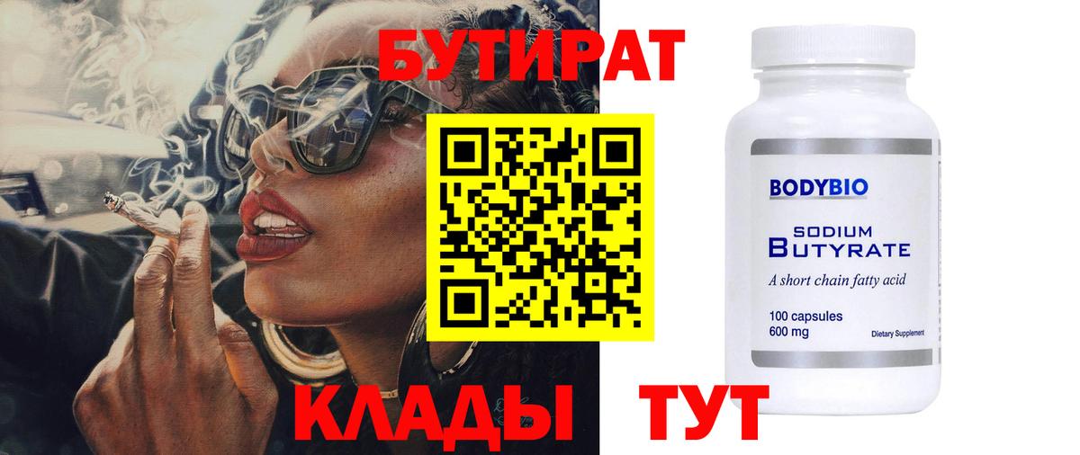 Бутират  Бутират 1.4BDO  Вход с VPN  Уварово 